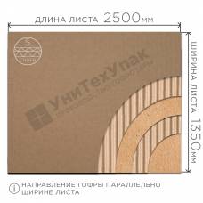 Гофрокартон в листах П-32 2500*1350 бурый